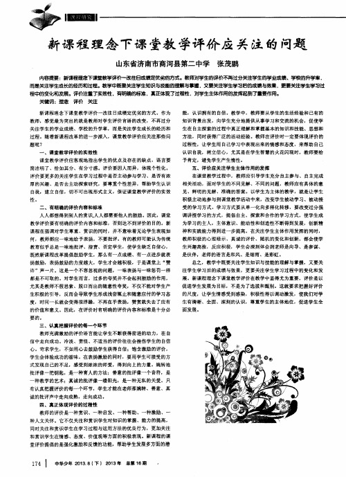 新课程理念下课堂教学评价应关注的问题