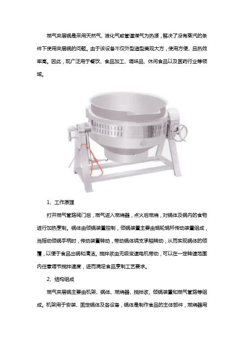 燃气夹层锅工作原理