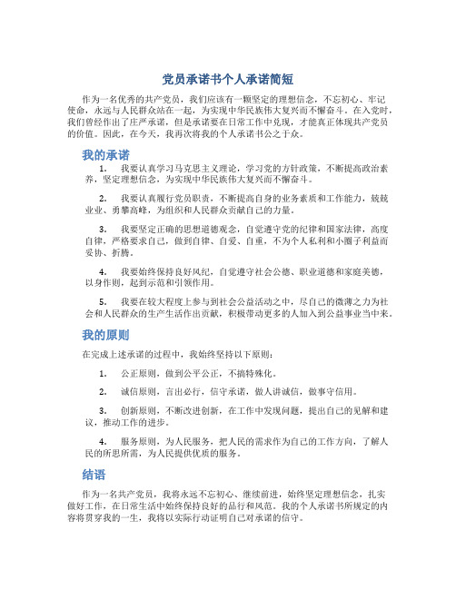 党员承诺书个人承诺简短