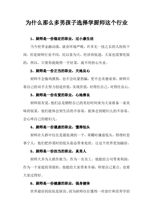 为什么那么多男孩子选择学厨师这个行业