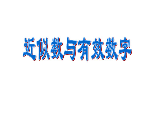 近似数与有效数字