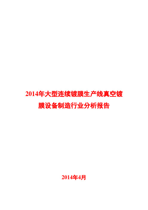 2014年连续镀膜生产线真空镀膜设备制造行业分析报告