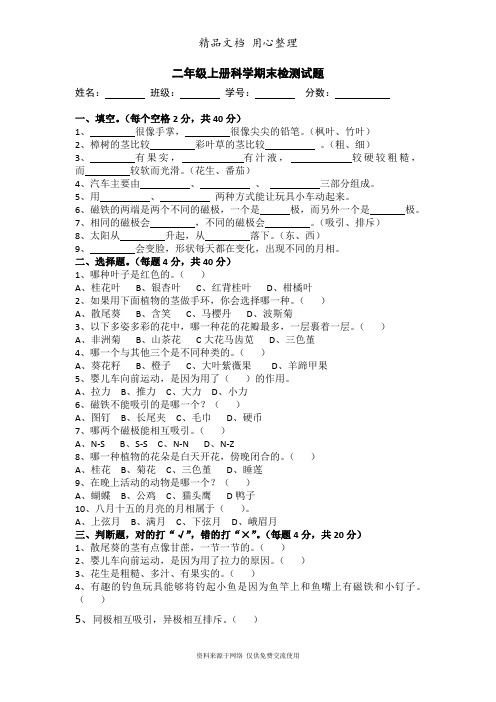 粤教版二年级上册科学综合试卷