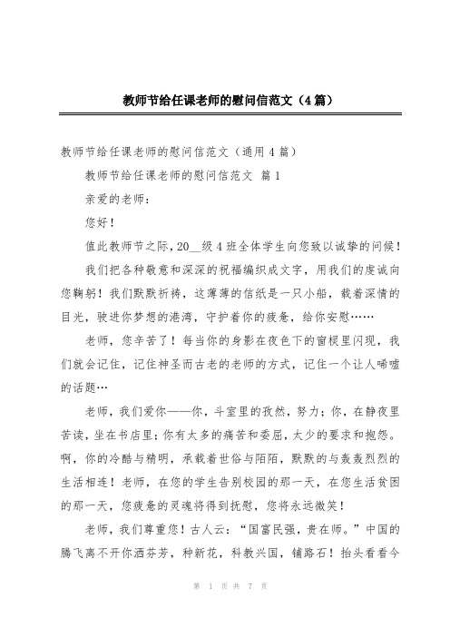 教师节给任课老师的慰问信范文(4篇)