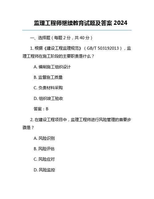 监理工程师继续教育试题及答案2024