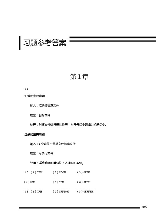 《80x86汇编语言程序设计》(第2版)习题答案