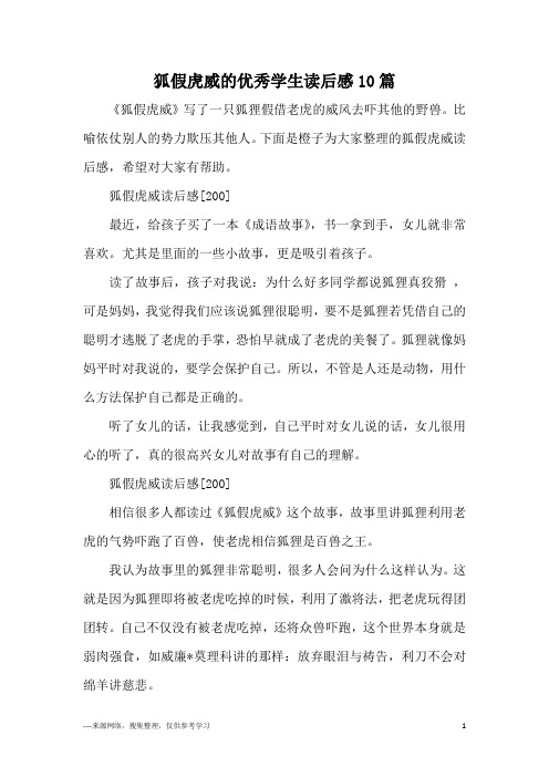 狐假虎威的优秀学生读后感10篇