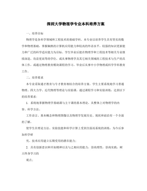 深圳大学物理学专业本科培养方案