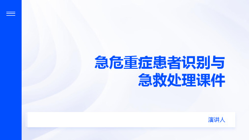 急危重症患者识别与急救处理课件