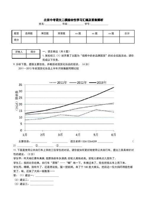 北京中考语文二模综合性学习汇编及答案解析.doc