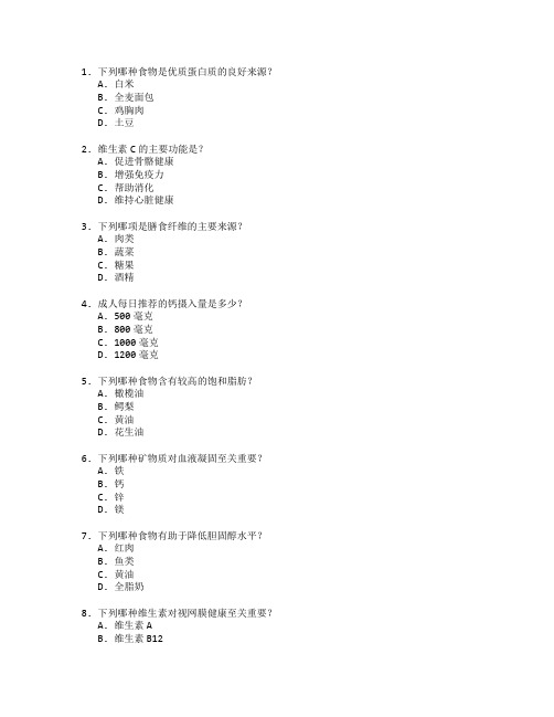 公共营养师证书营养管理与健康咨询考试 选择题 64题