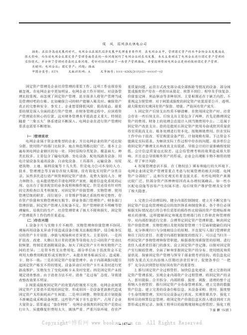 探讨电网企业固定资产管理存在的问题及完善措施