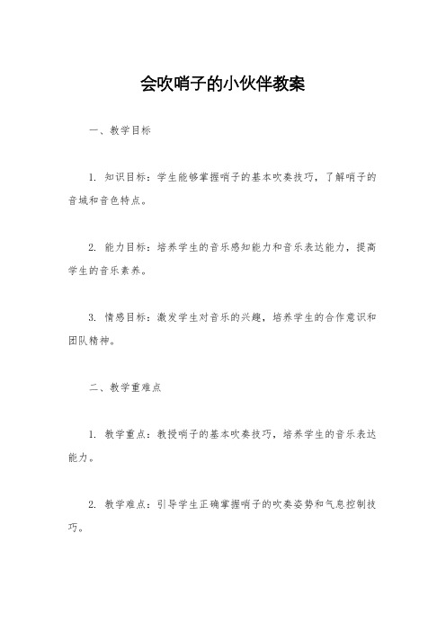 会吹哨子的小伙伴教案