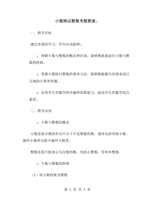 小数除以整数专题教案