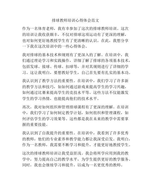 排球教师培训心得体会范文