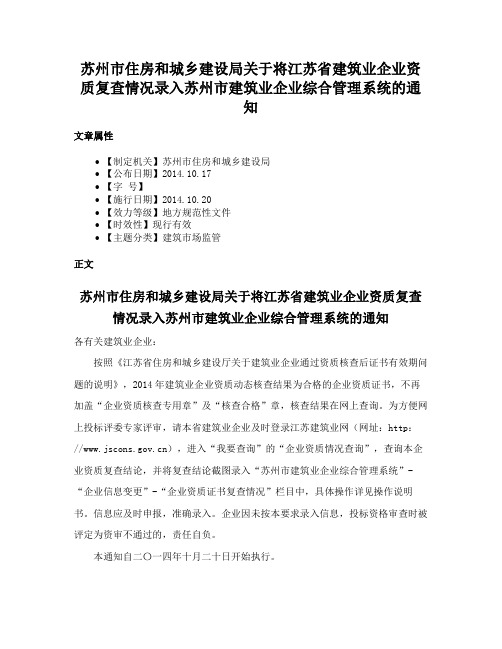 苏州市住房和城乡建设局关于将江苏省建筑业企业资质复查情况录入苏州市建筑业企业综合管理系统的通知