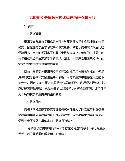 高职语文分层教学模式构建的研究和实践