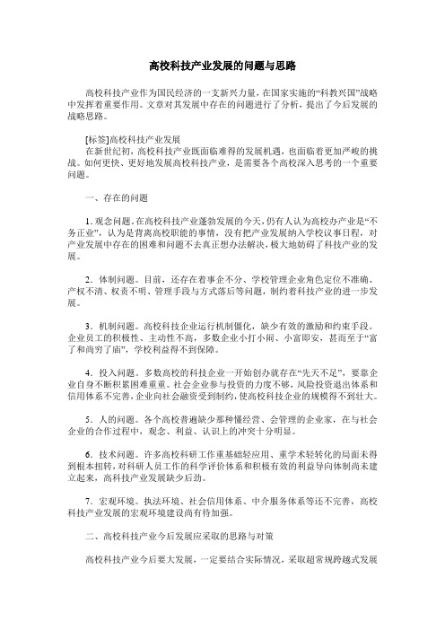 高校科技产业发展的问题与思路