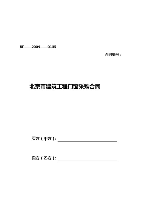 北京市建筑工程门窗采购合同