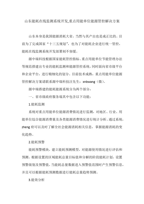 山东能耗在线监测系统开发,重点用能单位能源管控解决方案