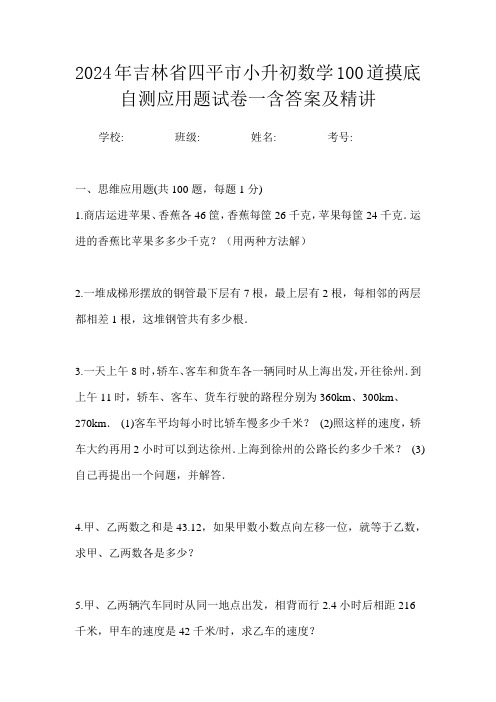 2024年吉林省四平市小升初数学100道摸底自测应用题试卷一含答案及精讲