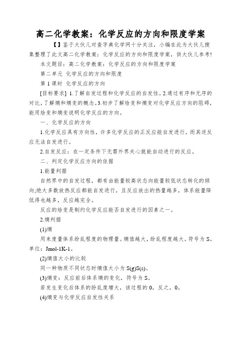 高二化学教案：化学反应的方向和限度学案