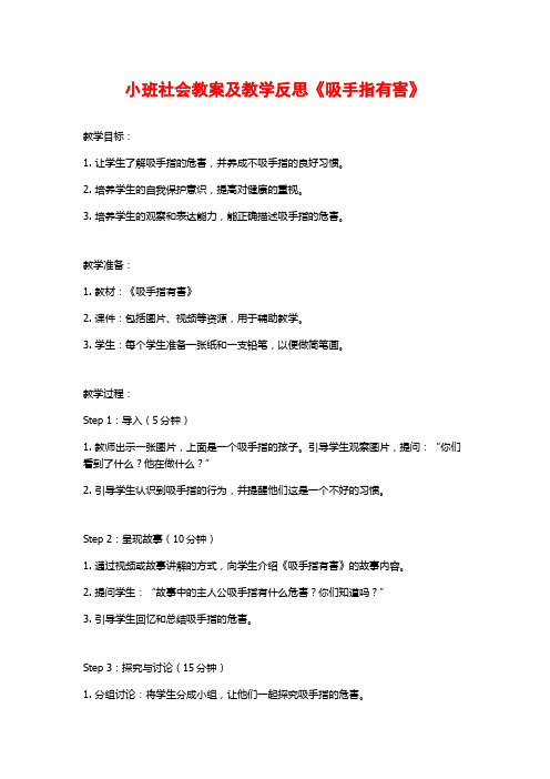 小班社会教案及教学反思《吸手指有害》