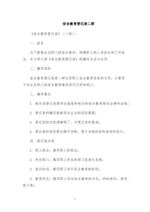 安全教育登记表二级