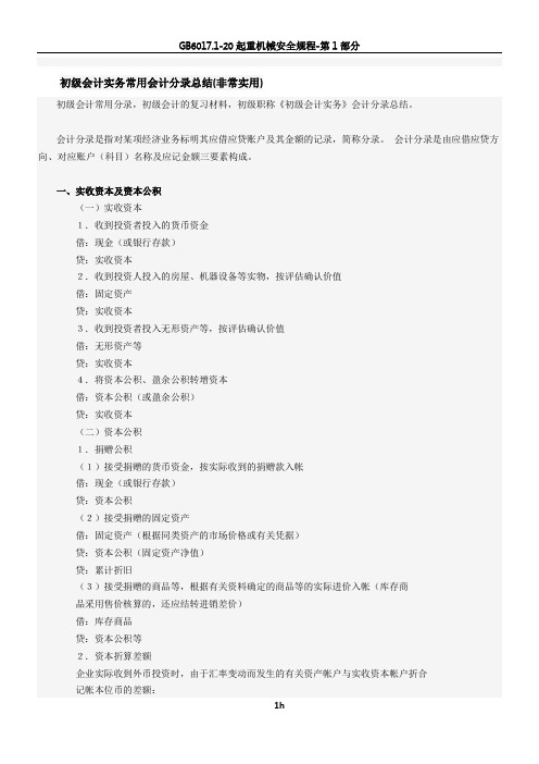 初级会计实务常用会计分录总结