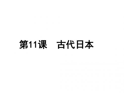 人教部编版九年级历史上册第11课 古代日本课件共24张PPT