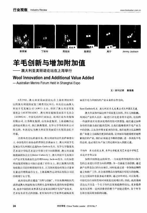 羊毛创新与增加附加值——澳大利亚美丽诺论坛在上海举行