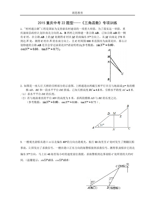 2015最新重庆中考22题(三角函数)专项训练.doc