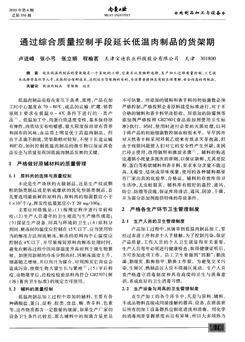 通过综合质量控制手段延长低温肉制品的货架期