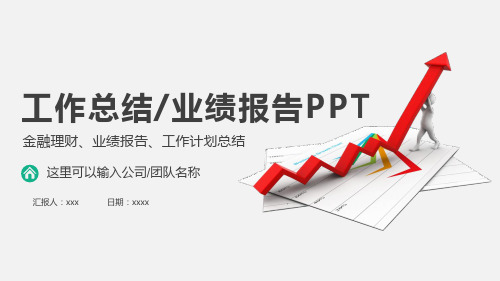 工作总结业绩报告PPT