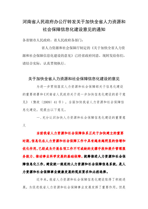 河南省人民政府办公厅转发关于加快全省人力资源和社会保障信息化建设.doc