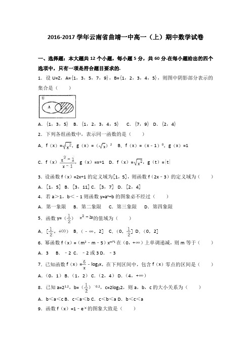 《解析》云南省曲靖一中2016-2017学年高一上学期期中数学试卷Word版含解析