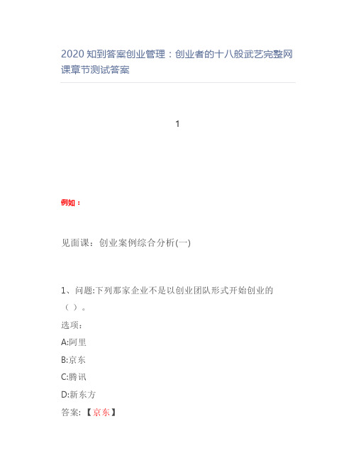 2020知到答案创业管理：创业者的十八般武艺完整网课章节测试答案