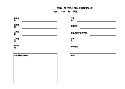 学生学习情况及成绩登记表