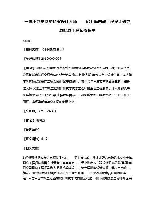 一位不断创新的桥梁设计大师——记上海市政工程设计研究总院总工程师邵长宇