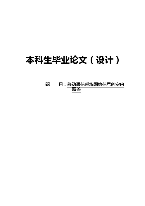 毕业论文(设计)移动通信系统网络信号的室内覆盖