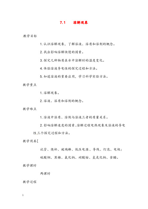 粤教版化学九年级溶解现象》优秀教案(重点资料).doc