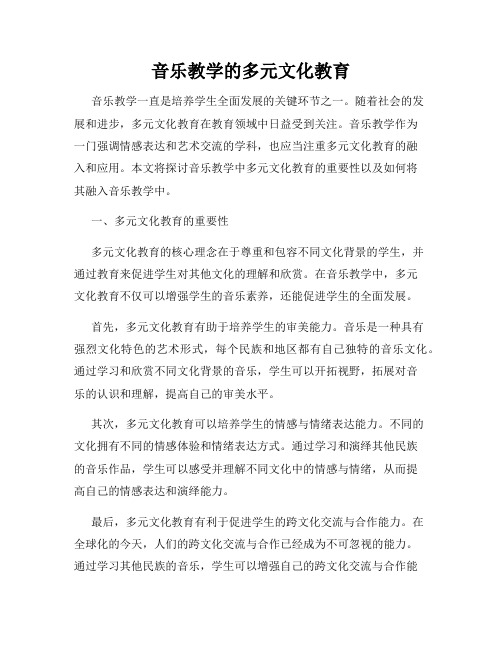 音乐教学的多元文化教育