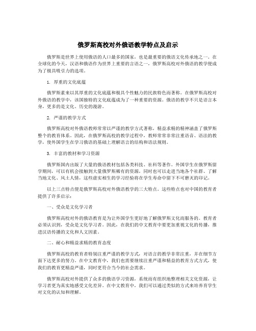 俄罗斯高校对外俄语教学特点及启示