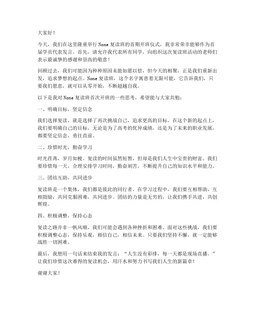 复读班首次开班发言稿范文