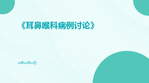 耳鼻喉科病例讨论