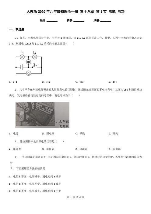 人教版2020年九年级物理全一册 第十八章 第1节 电能 电功