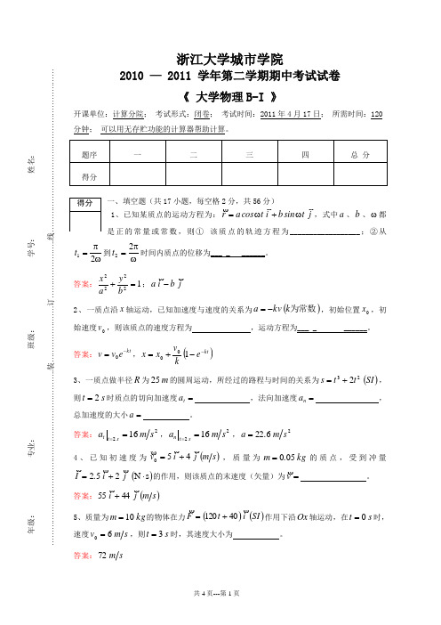 2010-2011-2大学物理B1期中试卷及答案