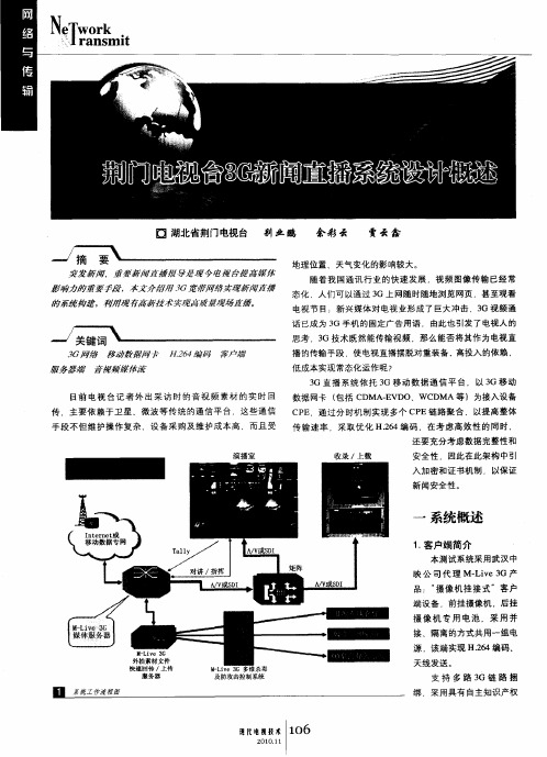 荆门电视台3G新闻直播系统设计概述