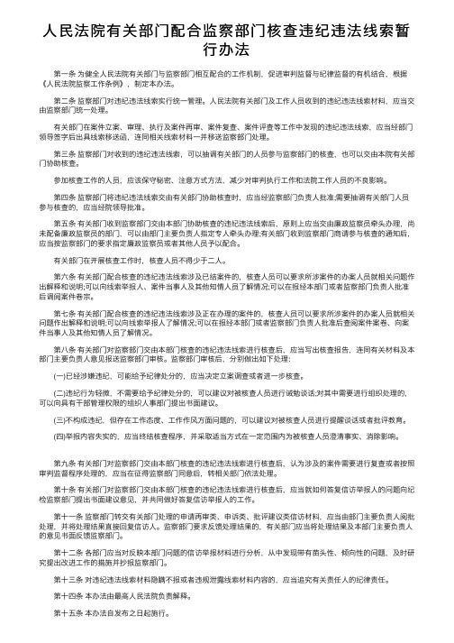 人民法院有关部门配合监察部门核查违纪违法线索暂行办法