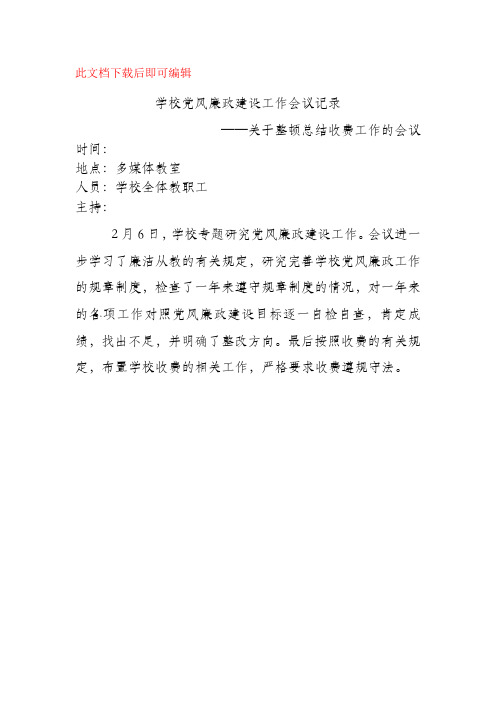 2020年学校党风廉政建设工作会议记录2.doc